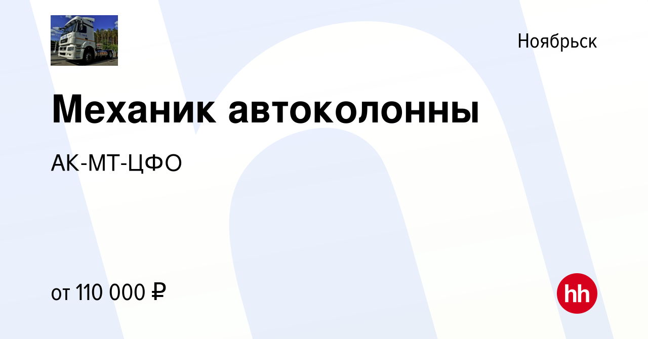 Вакансия Механик автоколонны в Ноябрьске, работа в компании АК-МТ-ЦФО  (вакансия в архиве c 4 августа 2023)