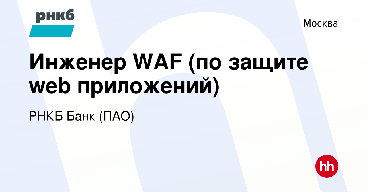 Вакансия Инженер WAF (по защите web приложений) в Москве, работа в компании  РНКБ Банк (ПАО) (вакансия в архиве c 8 июля 2023)