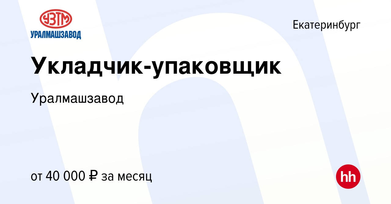 Вакансия Укладчик-упаковщик в Екатеринбурге, работа в компании Уралмашзавод  (вакансия в архиве c 9 марта 2024)