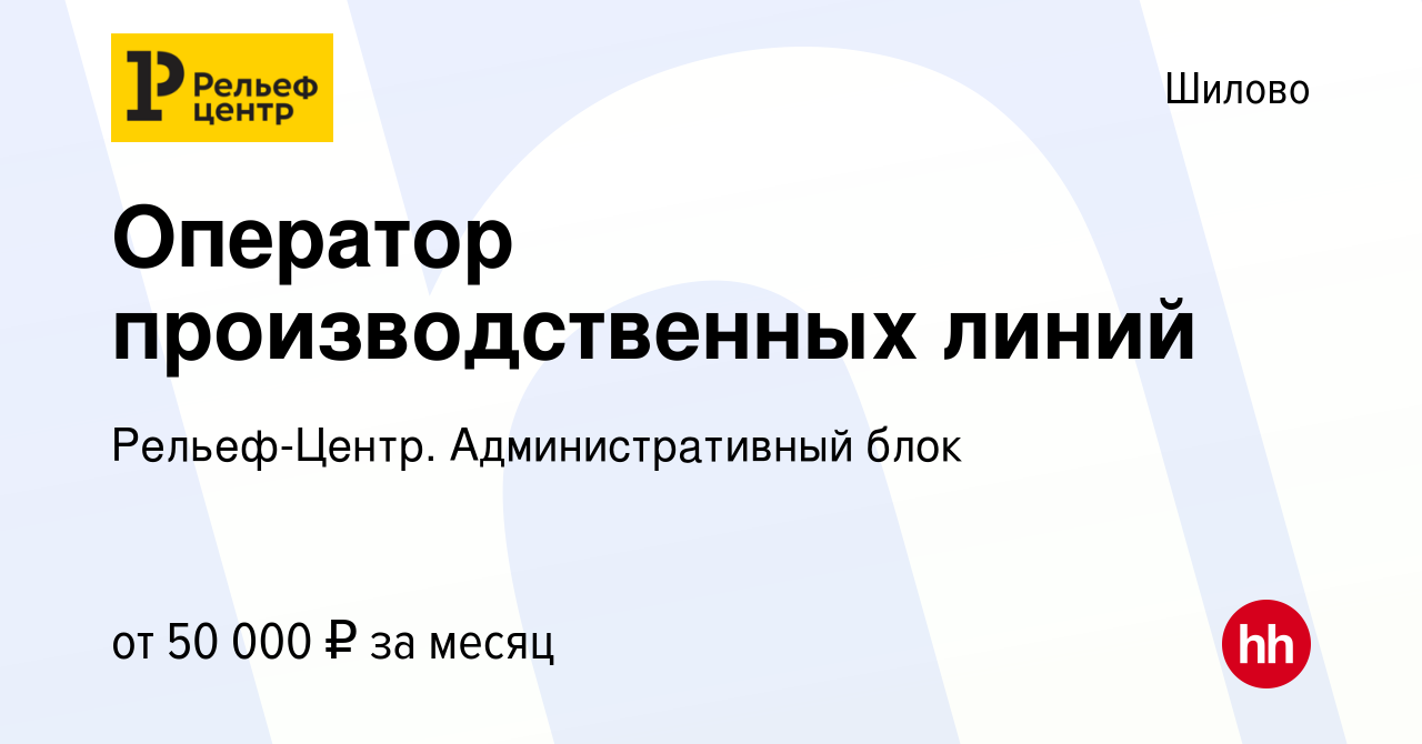 Вакансия Оператор производственных линий в Шилове, работа в компании  Рельеф-Центр. Административный блок (вакансия в архиве c 8 июля 2023)