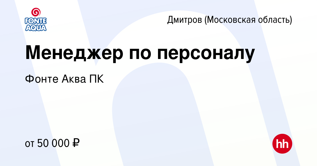 Вакансия Менеджер по персоналу в Дмитрове, работа в компании Фонте АкваПК