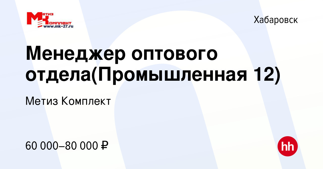 Вакансия Менеджер оптового отдела(Промышленная 12) в Хабаровске, работа в  компании Метиз Комплект