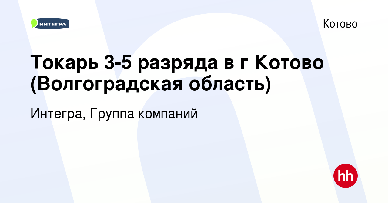 Вакансия Токарь 3-5 разряда в г Котово (Волгоградская область) в Котово,  работа в компании Интегра, Группа компаний (вакансия в архиве c 9 января  2024)