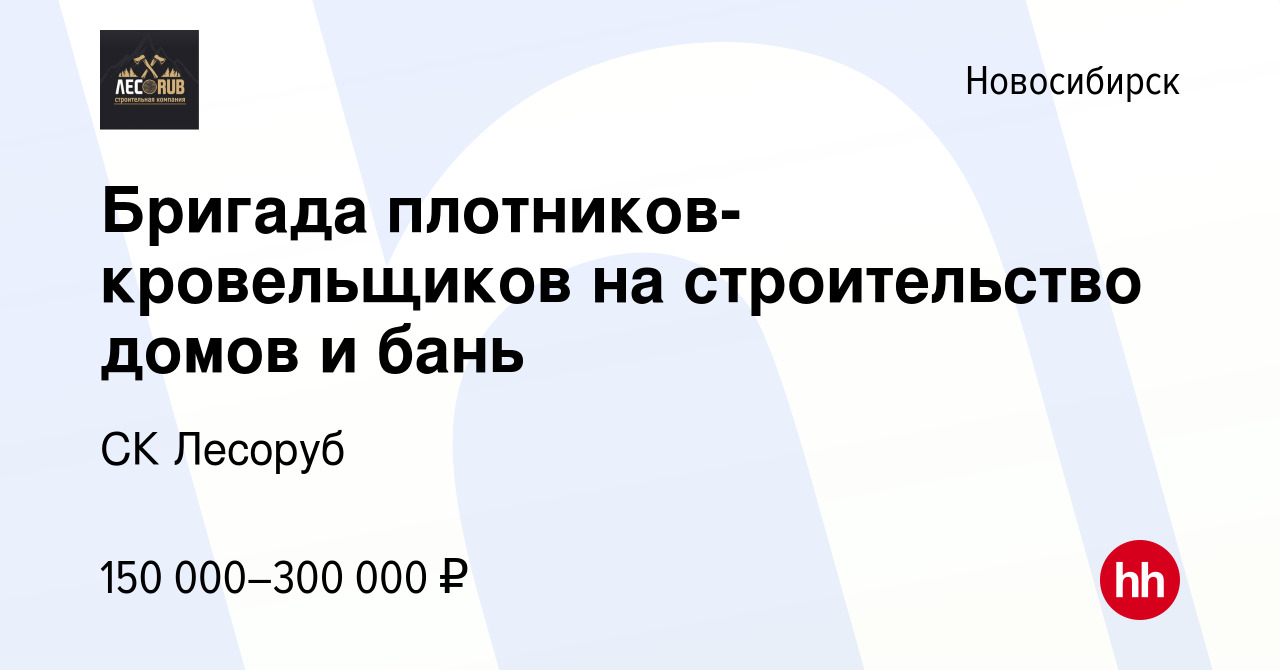 Вакансия Бригада плотников-кровельщиков на строительство домов и бань в  Новосибирске, работа в компании СК Лесоруб (вакансия в архиве c 8 июля 2023)