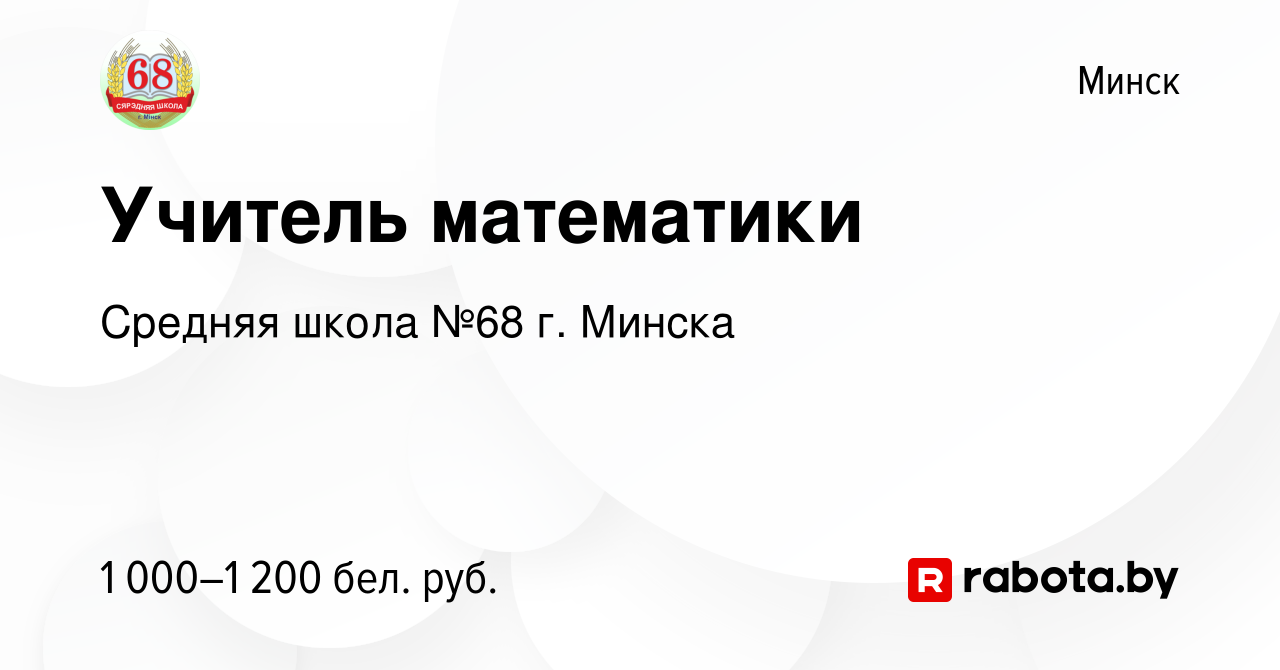 Вакансия Учитель математики в Минске, работа в компании Средняя школа №68  г. Минска (вакансия в архиве c 8 июля 2023)