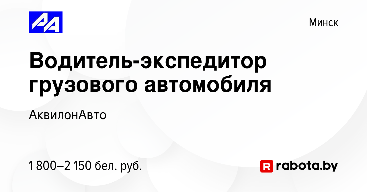 Вакансия Водитель-экспедитор грузового автомобиля в Минске, работа в  компании АквилонАвто (вакансия в архиве c 20 июля 2023)