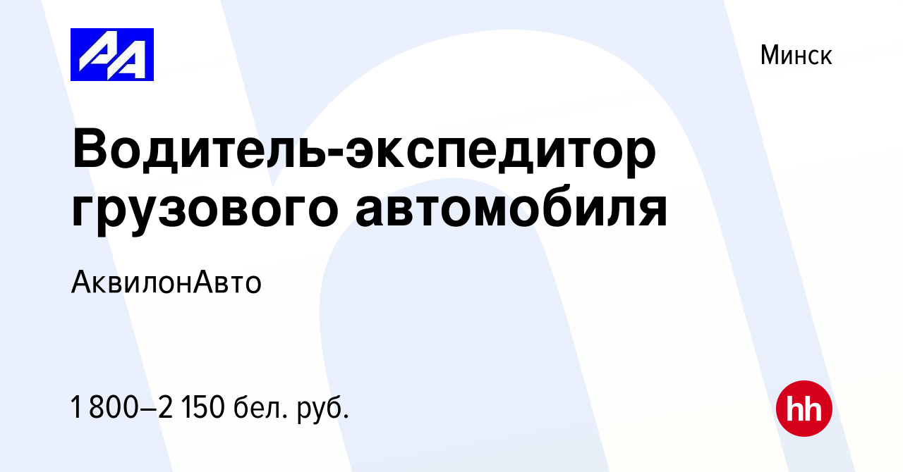 Вакансия Водитель-экспедитор грузового автомобиля в Минске, работа в  компании АквилонАвто (вакансия в архиве c 20 июля 2023)