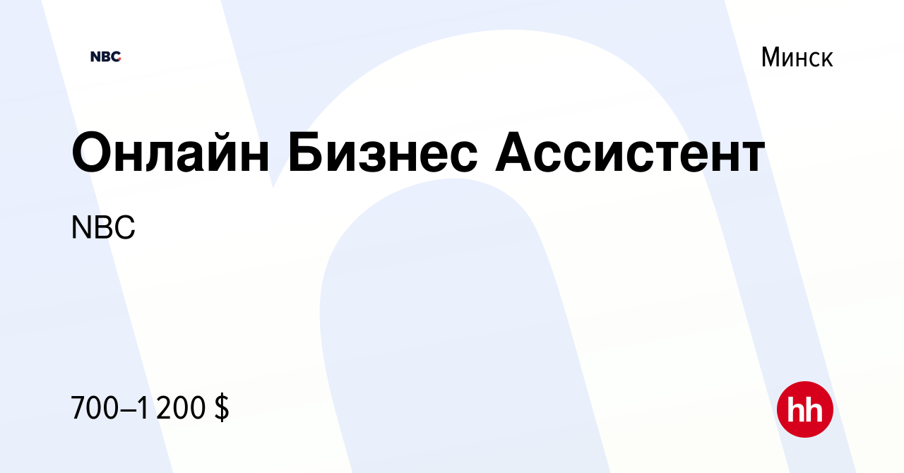 Вакансия Онлайн Бизнес Ассистент в Минске, работа в компании NBC (вакансия  в архиве c 8 июля 2023)