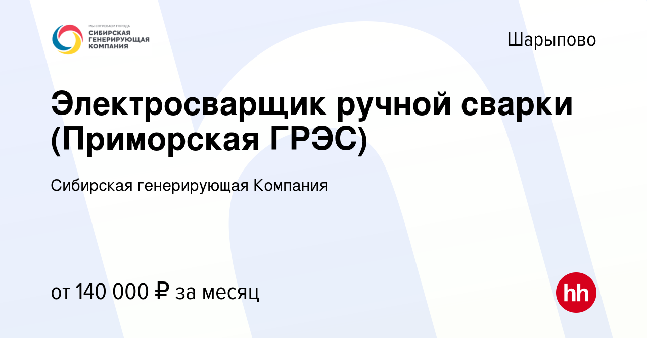 Вакансия Электросварщик ручной сварки (Приморская ГРЭС) в Шарыпово, работа  в компании Сибирская генерирующая Компания (вакансия в архиве c 3 октября  2023)