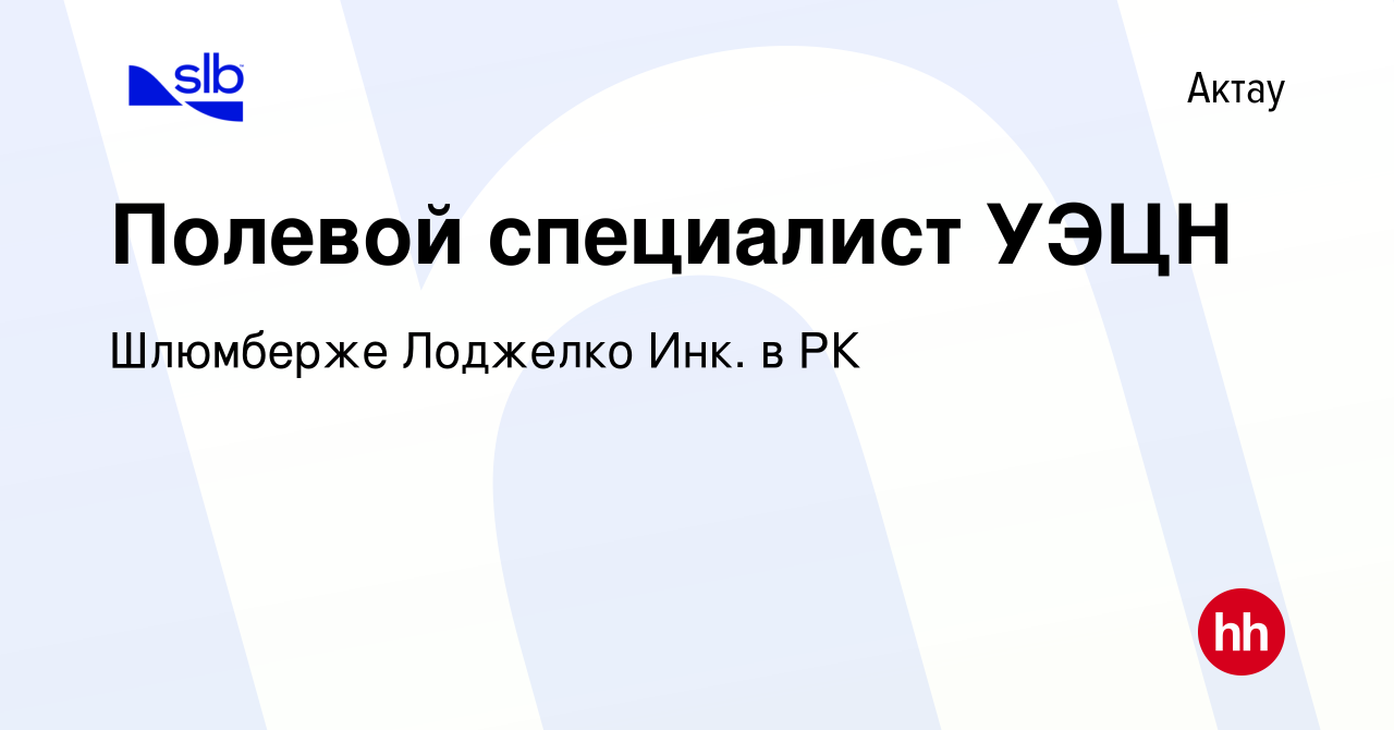 Вакансия Полевой специалист УЭЦН в Актау, работа в компании Шлюмберже  Лоджелко Инк. в РК (вакансия в архиве c 9 июля 2023)