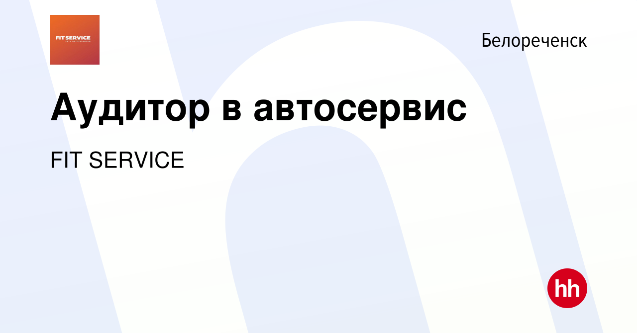 Вакансия Аудитор в автосервис в Белореченске, работа в компании FIT SERVICE  (вакансия в архиве c 9 июля 2023)