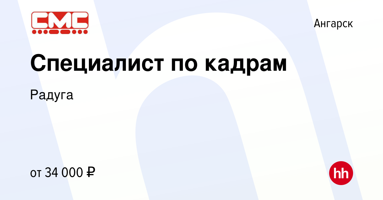 Вакансия Специалист по кадрам в Ангарске, работа в компании Радуга  (вакансия в архиве c 4 июля 2023)