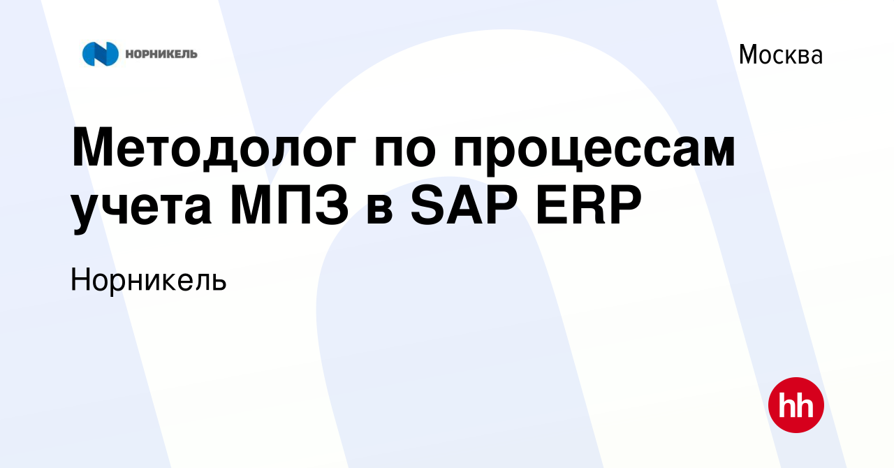 Вакансия Методолог по процессам учета МПЗ в SAP ERP в Москве, работа в  компании Норникель (вакансия в архиве c 12 октября 2023)