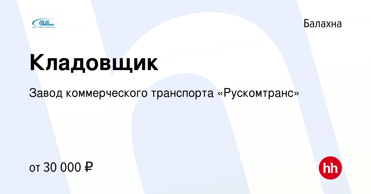 Вакансия Кладовщик в Балахне, работа в компании Завод коммерческого  транспорта «Рускомтранс» (вакансия в архиве c 9 июля 2023)