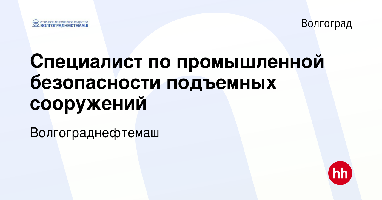 Вакансия Специалист по промышленной безопасности подъемных сооружений в  Волгограде, работа в компании Волгограднефтемаш