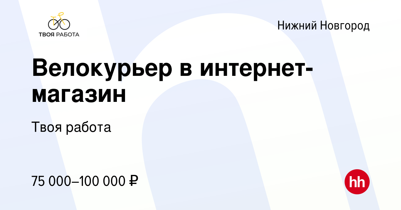 Вакансия Велокурьер в интернет-магазин в Нижнем Новгороде, работа в  компании Твоя работа (вакансия в архиве c 16 июля 2023)