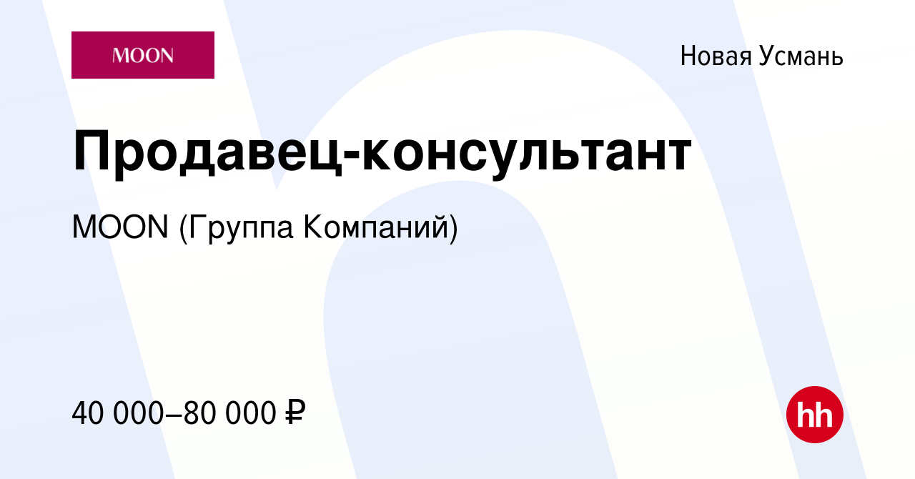 Вакансия Продавец-консультант в Новой Усмани, работа в компании MOON  (Группа Компаний)