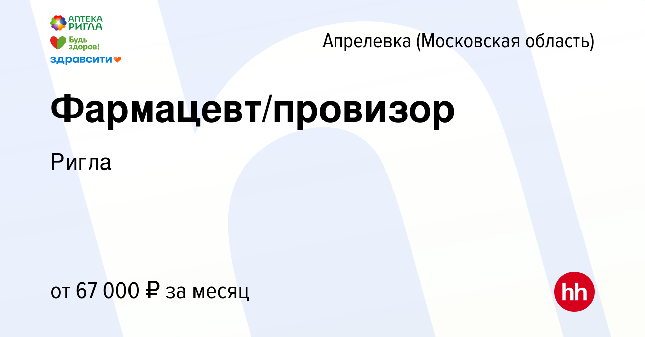 Вакансия Фармацевт/провизор в Апрелевке, работа в компании Ригла (вакансия  в архиве c 7 июля 2023)