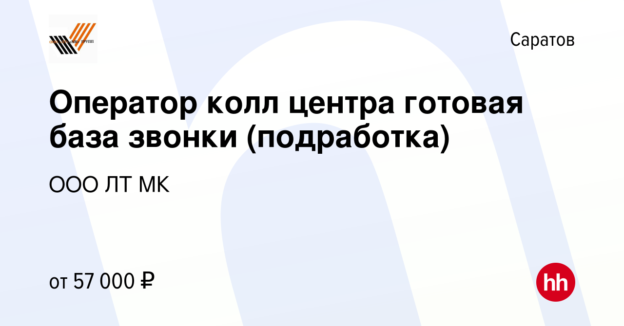 Вакансия Оператор колл центра готовая база звонки (подработка) в Саратове,  работа в компании ООО ЛТ МК (вакансия в архиве c 9 июля 2023)