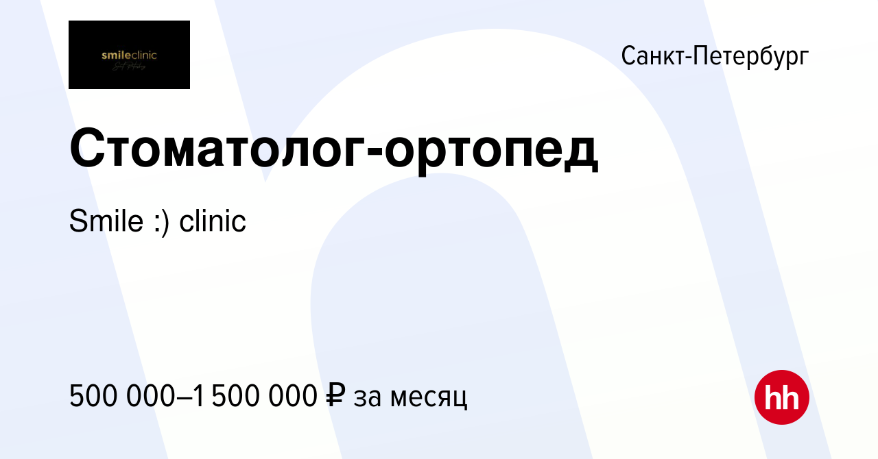 Вакансия Стоматолог-ортопед в Санкт-Петербурге, работа в компании Smile :)  clinic (вакансия в архиве c 9 июля 2023)