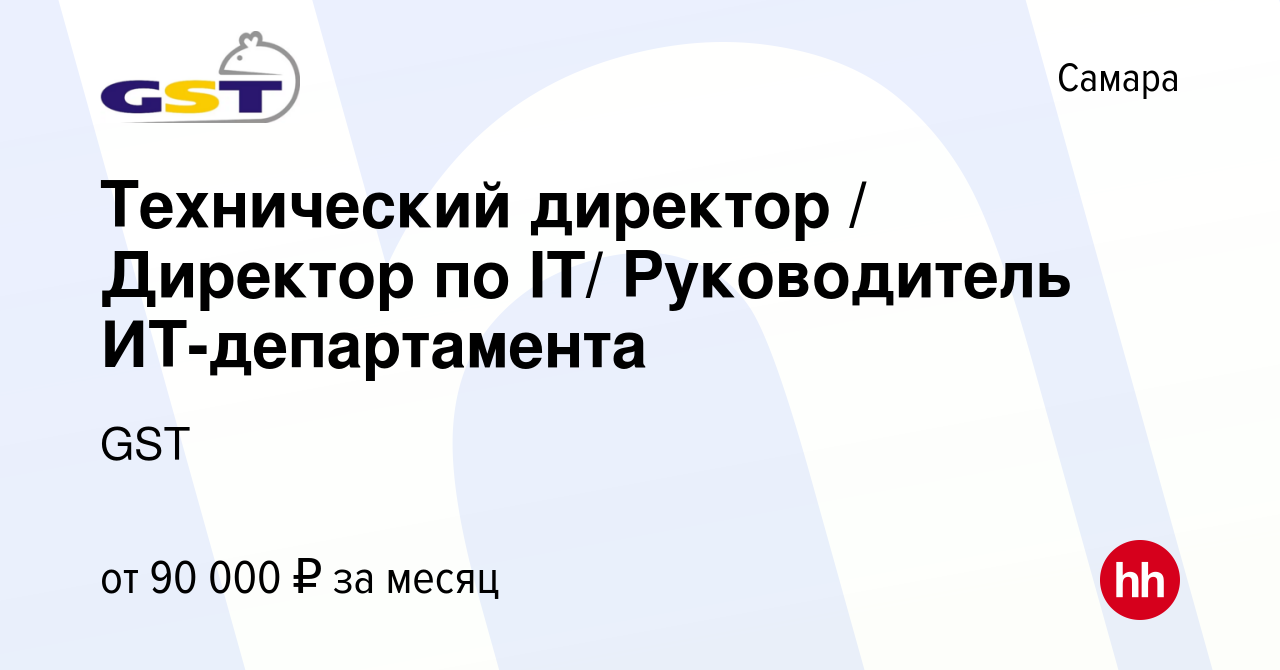 Вакансия Технический директор / Директор по IT/ Руководитель  ИТ-департамента в Самаре, работа в компании GST (вакансия в архиве c 9 июля  2023)