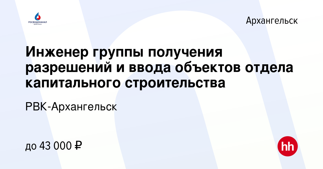 Вакансия Инженер группы получения разрешений и ввода объектов отдела  капитального строительства в Архангельске, работа в компании РВК-Архангельск  (вакансия в архиве c 29 января 2024)