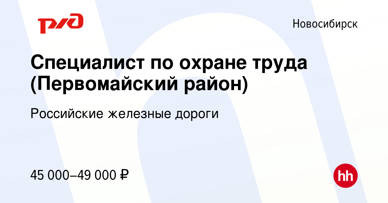 Вакансия Специалист по охране труда (Первомайский район) в Новосибирске,  работа в компании Российские железные дороги (вакансия в архиве c 9 июля  2023)