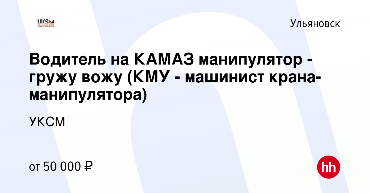 Вакансия Водитель на КАМАЗ манипулятор - гружу вожу (КМУ - машинист  крана-манипулятора) в Ульяновске, работа в компании УКСМ (вакансия в архиве  c 9 июля 2023)