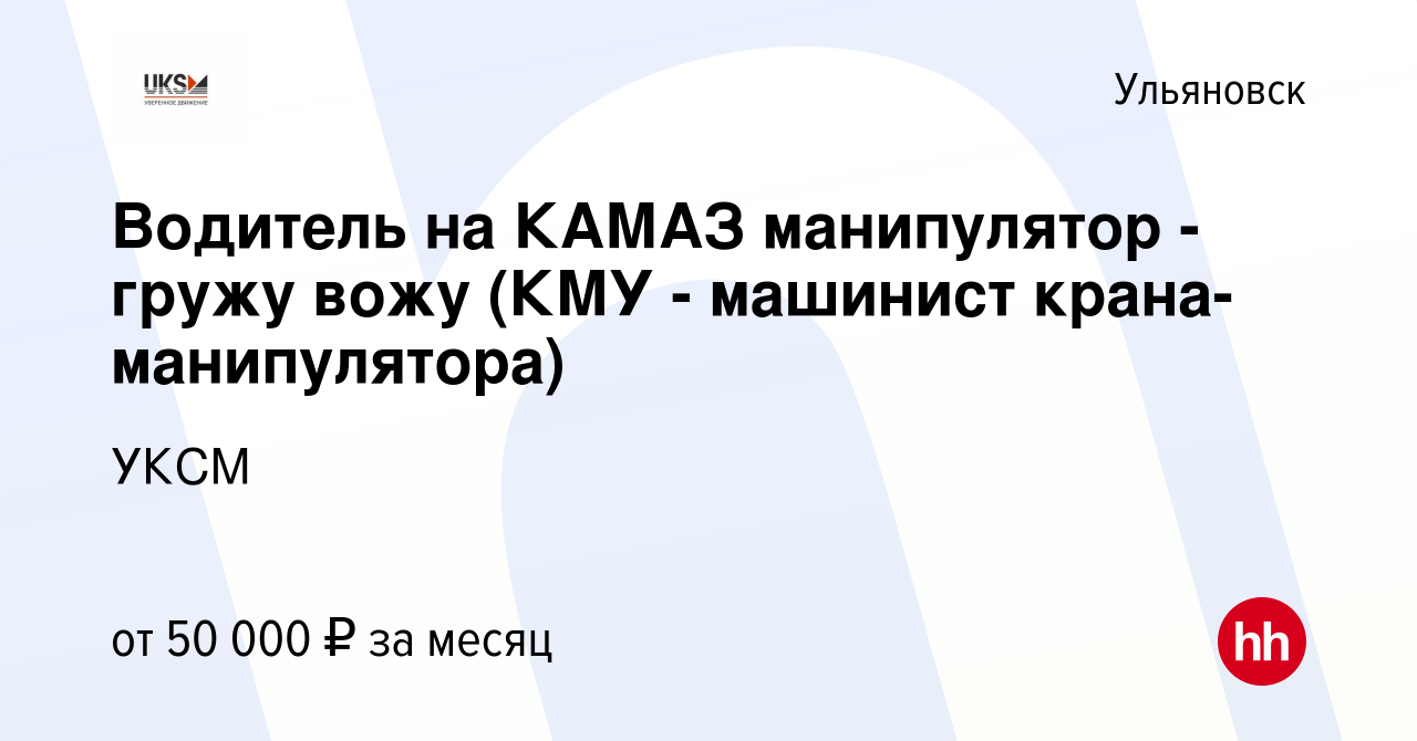 Вакансия Водитель на КАМАЗ манипулятор - гружу вожу (КМУ - машинист  крана-манипулятора) в Ульяновске, работа в компании УКСМ (вакансия в архиве  c 9 июля 2023)