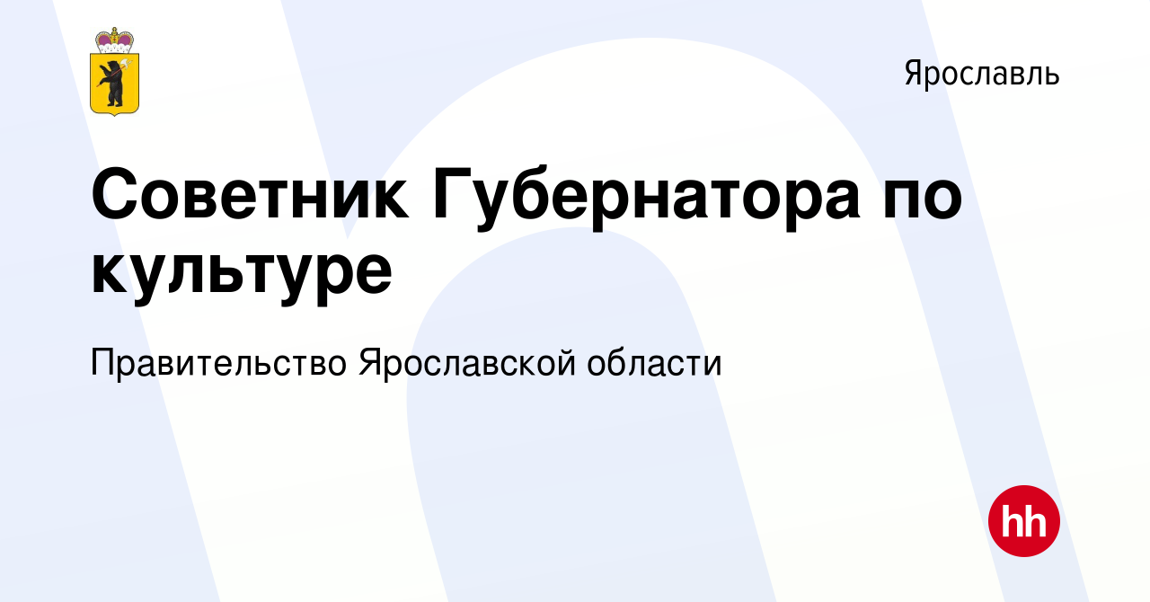 Вакансия Советник Губернатора по культуре в Ярославле, работа в компании  Правительство Ярославской области (вакансия в архиве c 25 июля 2023)