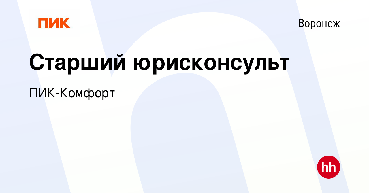 Вакансия Старший юрисконсульт в Воронеже, работа в компании ПИК-Комфорт  (вакансия в архиве c 13 сентября 2023)