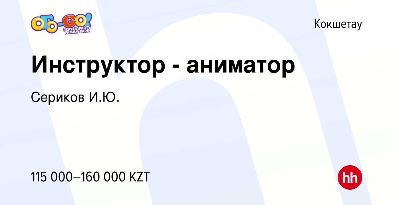 Вакансия Инструктор - аниматор в Кокшетау, работа в компании Сериков И.Ю.  (вакансия в архиве c 9 июля 2023)