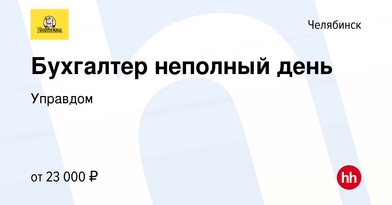 Вакансия Бухгалтер неполный день в Челябинске, работа в компании Управдом  (вакансия в архиве c 14 августа 2023)