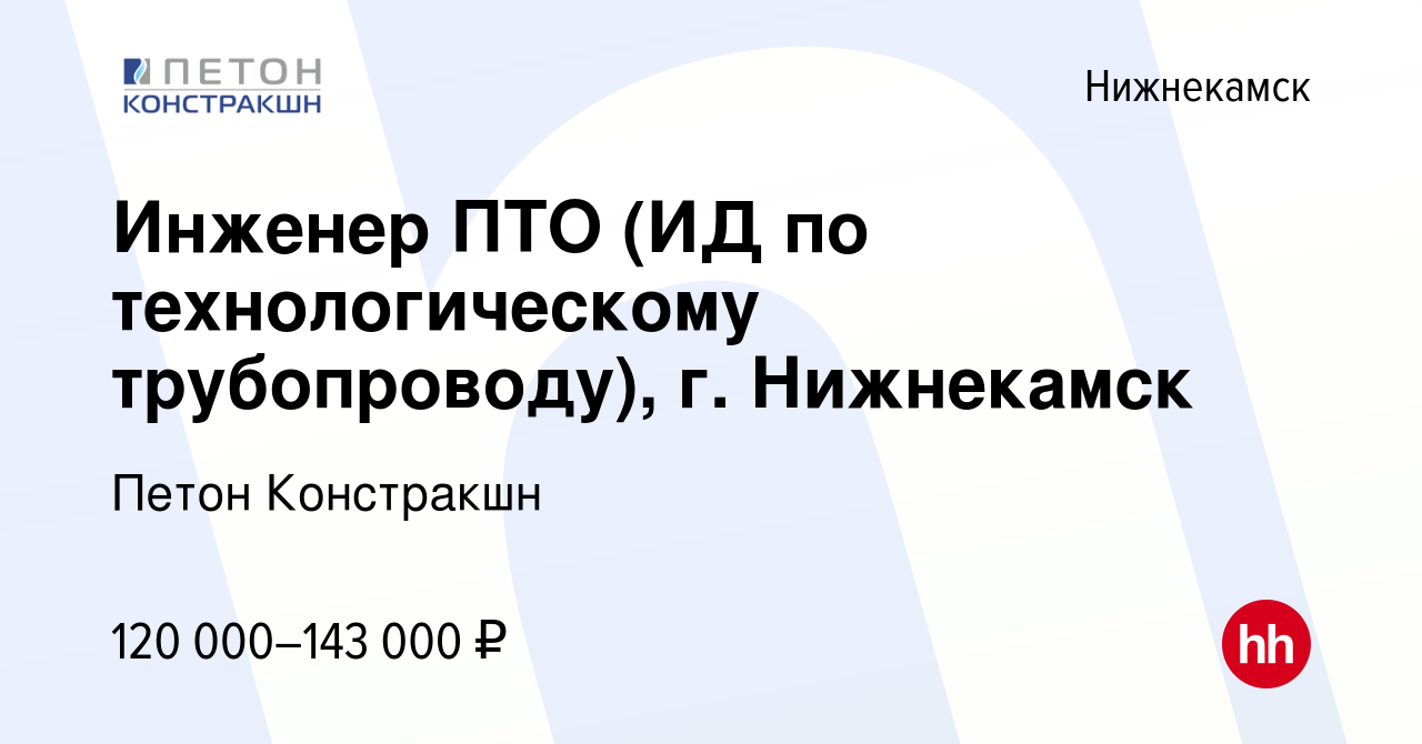 Вакансия Инженер ПТО (ИД по технологическому трубопроводу), г. Нижнекамск в  Нижнекамске, работа в компании Петон Констракшн (вакансия в архиве c 5  ноября 2023)