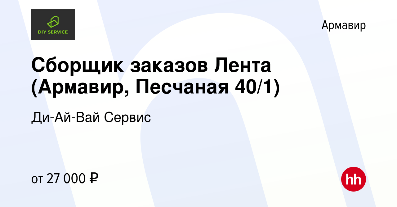 Вакансия Сборщик заказов Лента (Армавир, Песчаная 40/1) в Армавире, работа  в компании Ди-Ай-Вай Сервис (вакансия в архиве c 27 июля 2023)