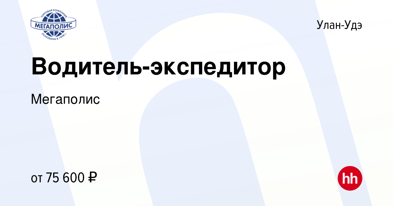 Вакансия Водитель-экспедитор в Улан-Удэ, работа в компании Мегаполис