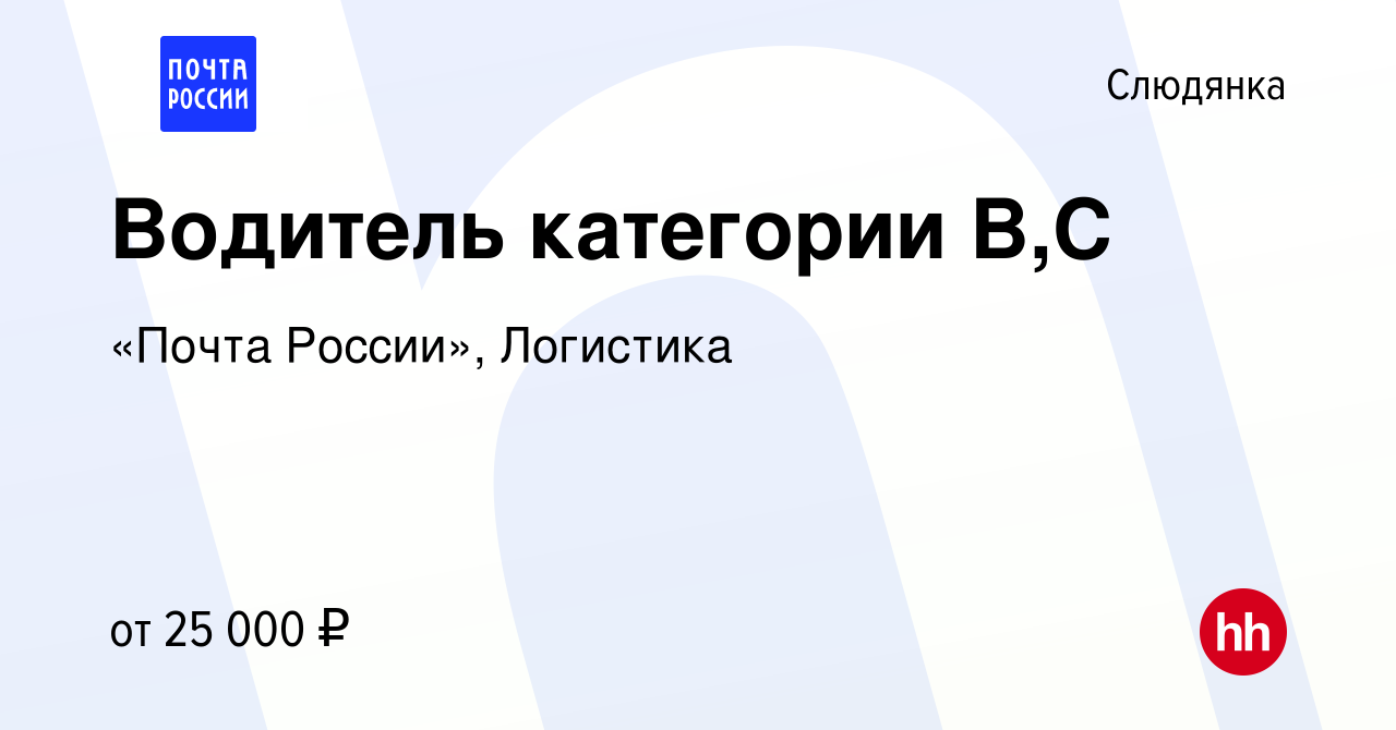 Вакансия Водитель категории В,С в Слюдянке, работа в компании «Почта  России», Логистика (вакансия в архиве c 9 июля 2023)