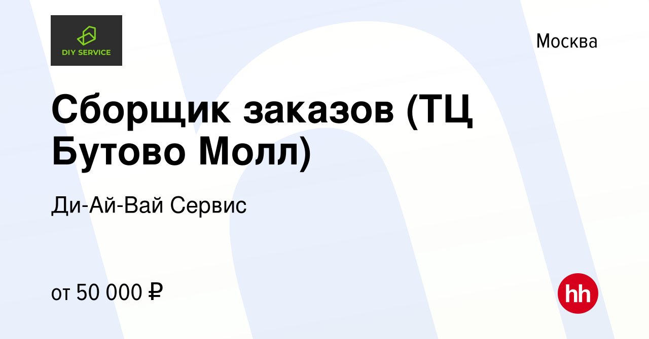 Вакансия Сборщик заказов (ТЦ Бутово Молл) в Москве, работа в компании  Ди-Ай-Вай Сервис (вакансия в архиве c 9 июля 2023)