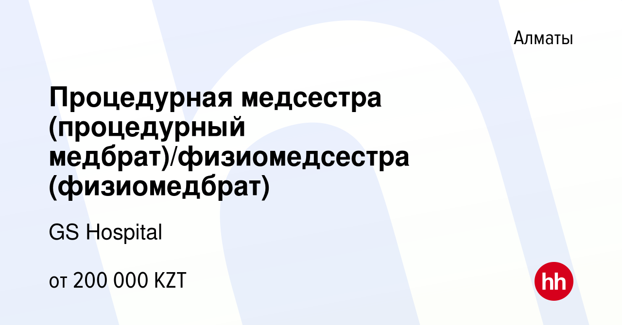 Вакансия Процедурная медсестра (процедурный медбрат)/физиомедсестра  (физиомедбрат) в Алматы, работа в компании GS Hospital (вакансия в архиве c  9 июля 2023)