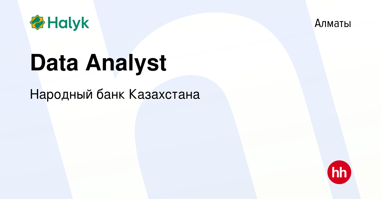 Вакансия Data Analyst в Алматы, работа в компании Народный банк Казахстана  (вакансия в архиве c 9 июля 2023)