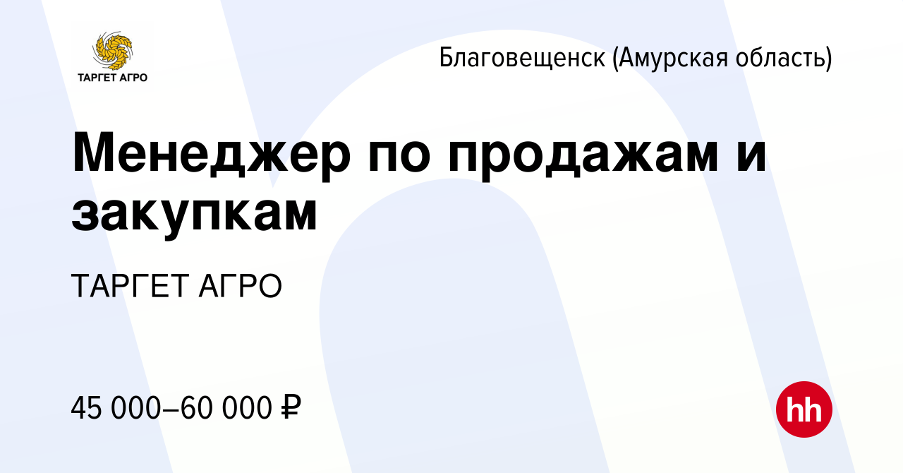 Вакансия Менеджер по продажам и закупкам в Благовещенске, работа в компании  ТАРГЕТ АГРО (вакансия в архиве c 10 января 2024)