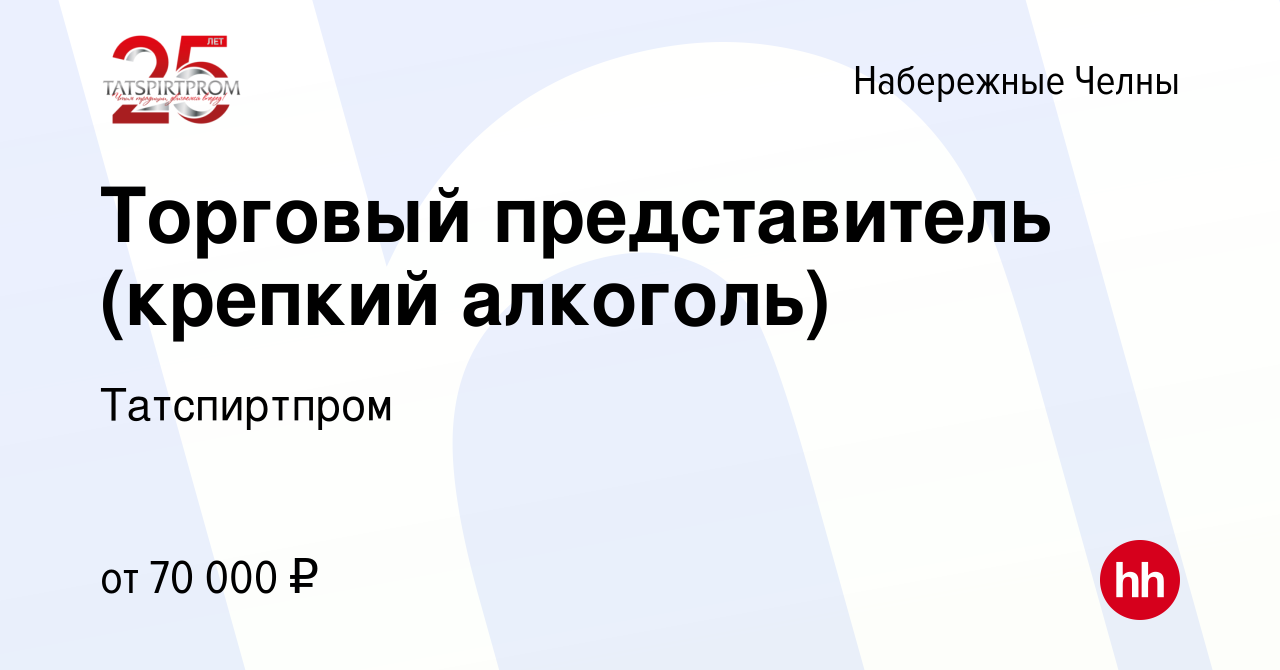 Вакансия Торговый представитель (крепкий алкоголь) в Набережных Челнах,  работа в компании Татспиртпром (вакансия в архиве c 27 октября 2023)