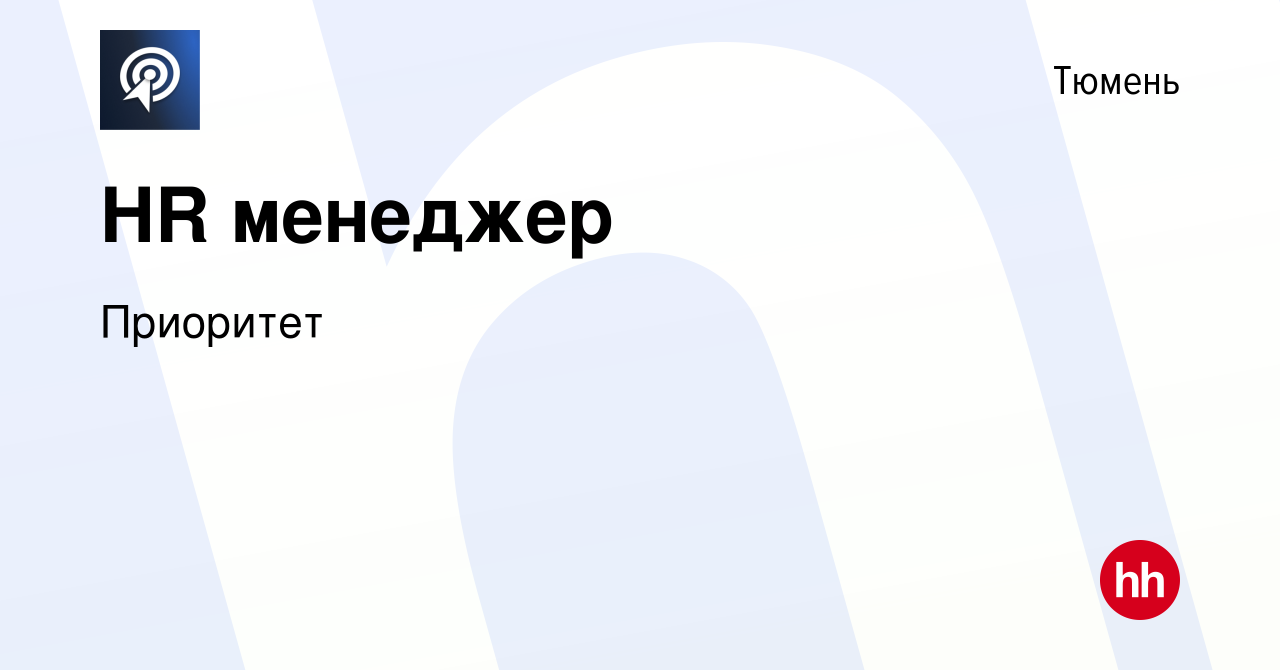 Вакансия HR менеджер в Тюмени, работа в компании Приоритет (вакансия в  архиве c 11 августа 2023)