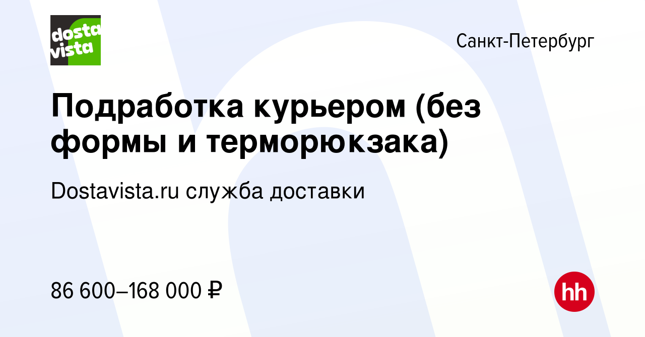 Вакансия Подработка курьером (без формы и терморюкзака) в Санкт-Петербурге,  работа в компании Dostavista.ru служба доставки (вакансия в архиве c 7  сентября 2023)