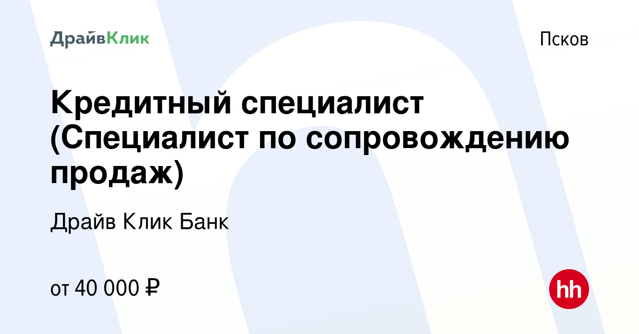 Вакансия Кредитный специалист (Специалист по сопровождению продаж) в  Пскове, работа в компании Драйв Клик Банк (вакансия в архиве c 22 января  2024)