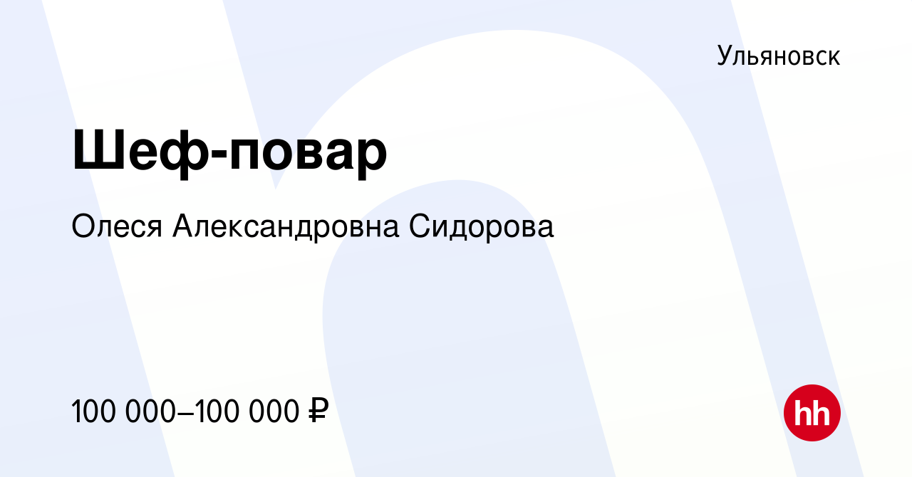 Вакансия Шеф-повар в Ульяновске, работа в компании Олеся Александровна  Сидорова (вакансия в архиве c 9 июля 2023)