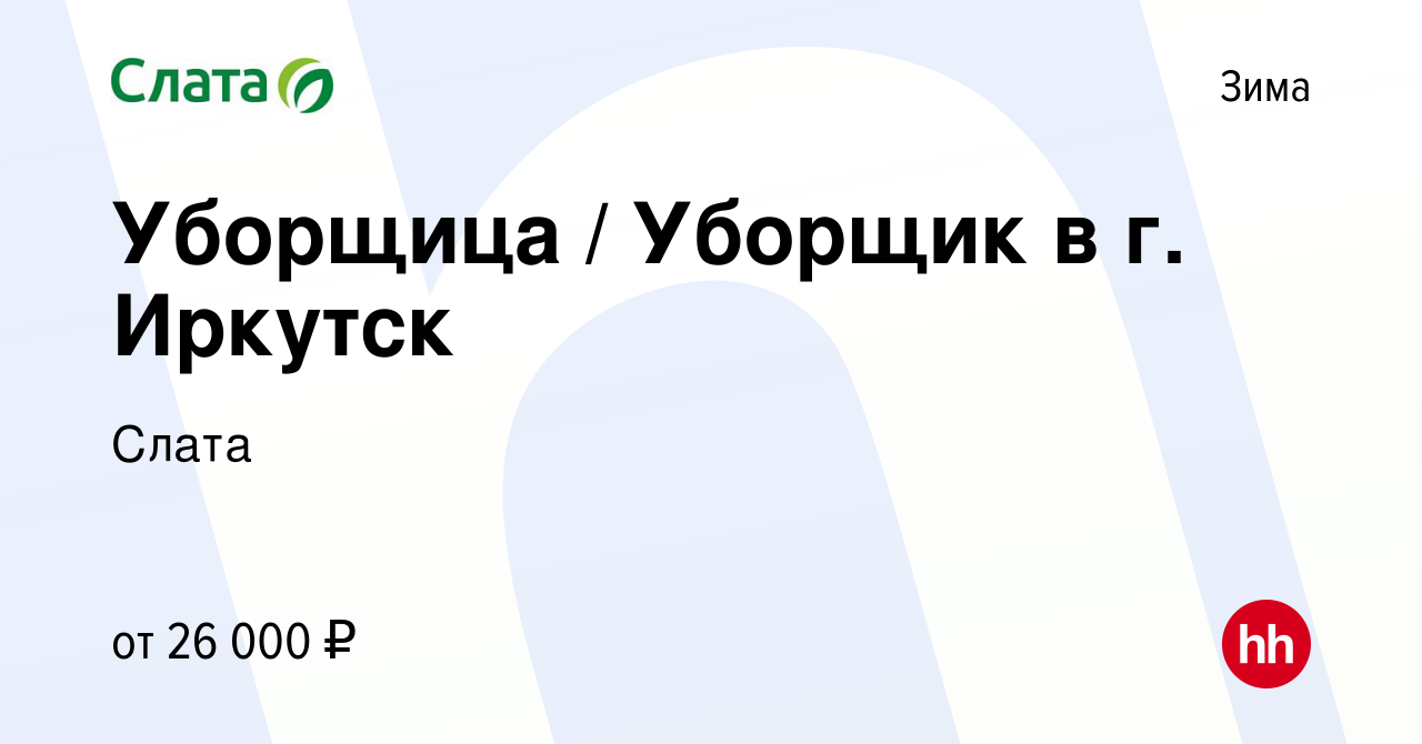 Вакансия Уборщица / Уборщик в г. Иркутск в Зиме, работа в компании Слата  (вакансия в архиве c 9 июля 2023)