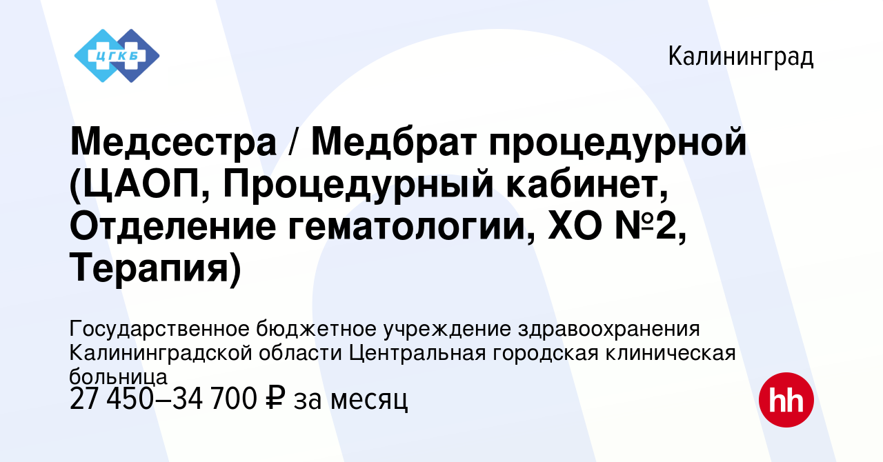 Вакансия Медсестра / Медбрат процедурной (ЦАОП, Процедурный кабинет,  Отделение гематологии, ХО №2, Терапия) в Калининграде, работа в компании  Государственное бюджетное учреждение здравоохранения Калининградской  области Центральная городская клиническая ...