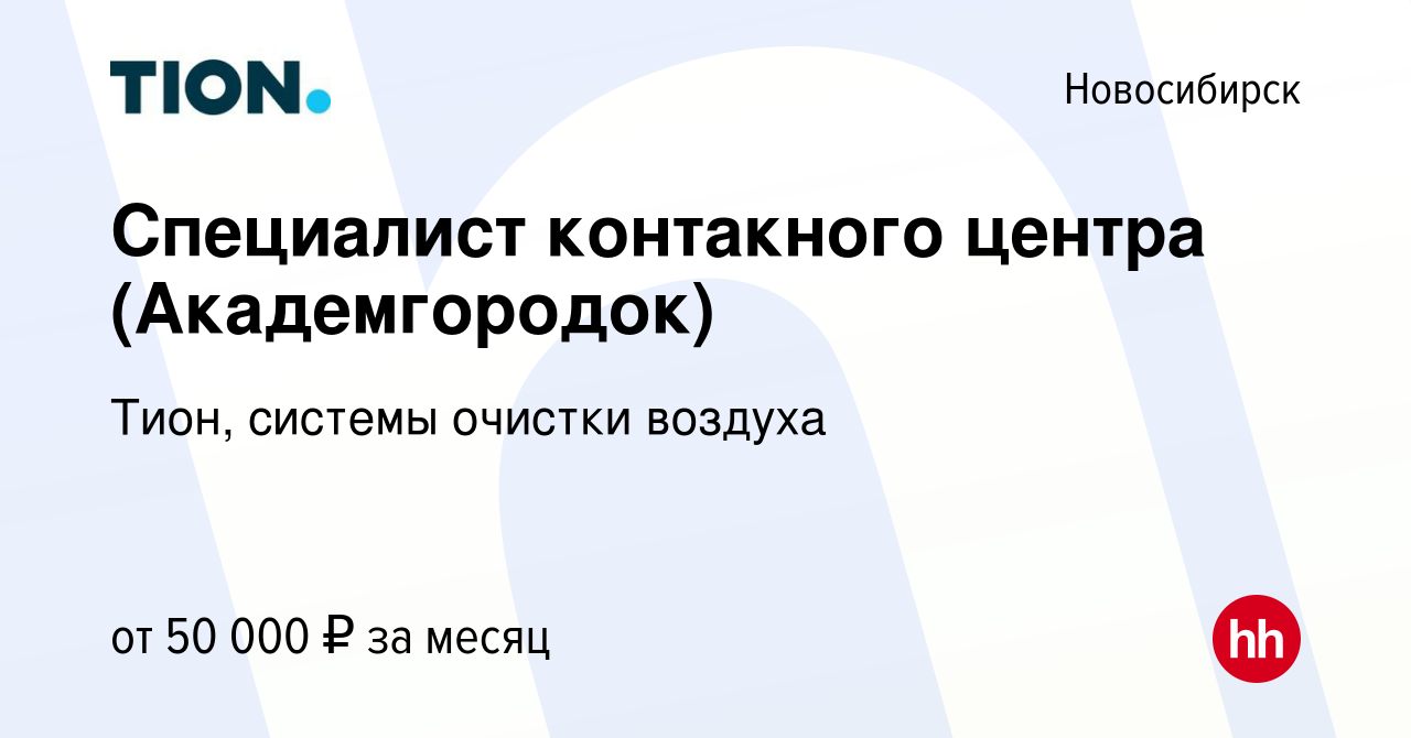 Вакансия Специалист контакного центра (Академгородок) в Новосибирске, работа  в компании Тион, системы очистки воздуха