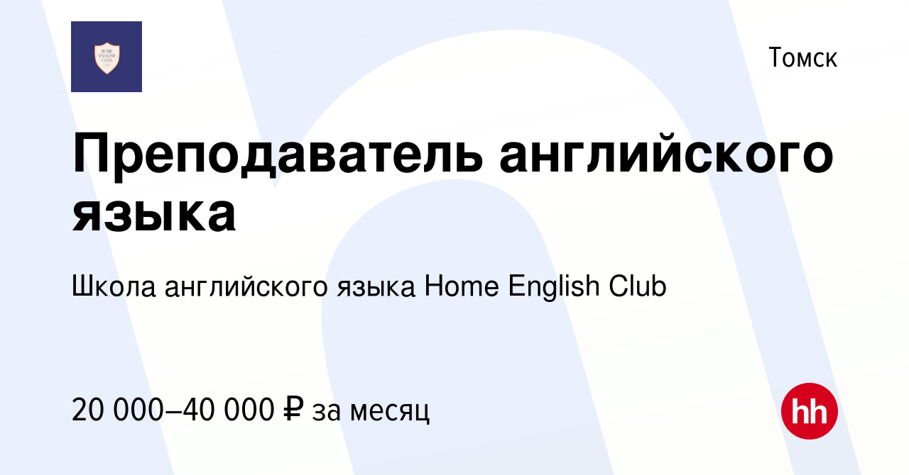 Вакансия Преподаватель английского языка в Томске, работа в компании Школа английского  языка Home English Club (вакансия в архиве c 9 июля 2023)